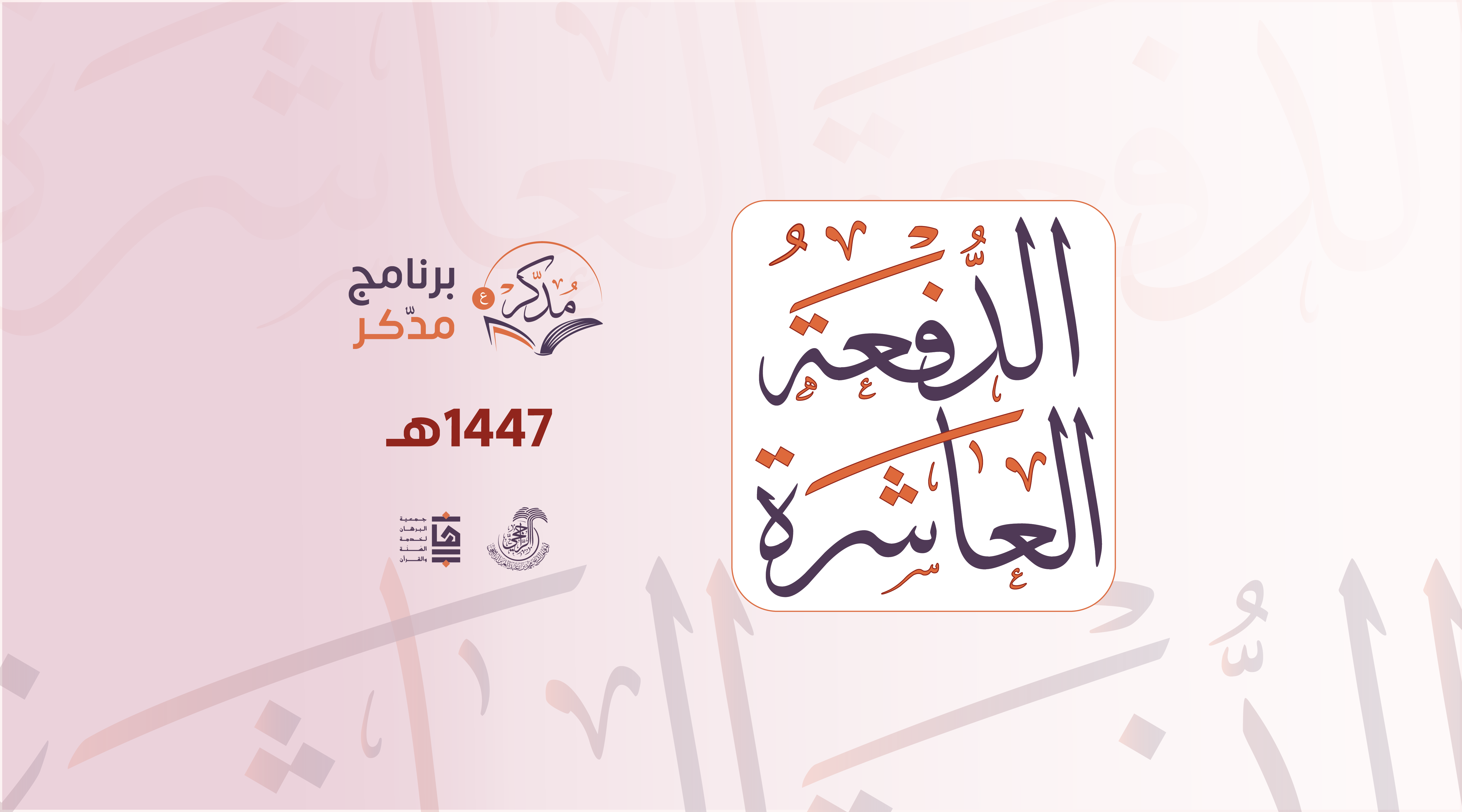 برنامج مُدَّكِر - اللغة العربية - الدفعة العاشرة